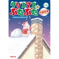 クリスマスのぶたぶた 徳間文庫 や 36-5