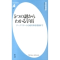 5つの謎からわかる宇宙 ダークマターから超対称性理論まで 平凡社新書 708