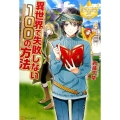 異世界で失敗しない100の方法 レジーナブックス