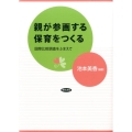 親が参画する保育をつくる 国際比較調査をふまえて