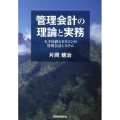 管理会計の理論と実務 大手民鉄とゼネコンの管理会計システム