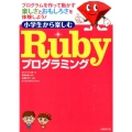 小学生から楽しむRubyプログラミング プログラムを作って動かす楽しさとおもしろさを体験しよう!