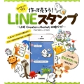 作って売ろう!LINEスタンプ 10ステップでできる LINE Creators Market攻略ガイド