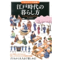 江戸時代の暮らし方 「もしも?」の図鑑