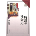 時計の社会史 読みなおす日本史