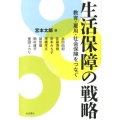 生活保障の戦略 教育・雇用・社会保障をつなぐ