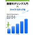 数理モデリング入門 ファイブ・ステップ法