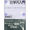 数学再入門 心に染みこむ数学の考え方