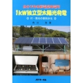 1kW独立型太陽光発電 自分で作る蓄電型発電所 付・雨水の飲料水化