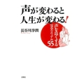 声が変わると人生が変わる! 声を良くする完全マニュアル55