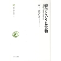 戦争という見世物 日清戦争祝捷大会潜入記 叢書・知を究める 2