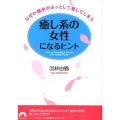 なぜか相手がホッとして愛してしまう癒し系の女性になるヒント 青春文庫 は- 17