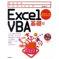 かんたんプログラミングExcel2010VBA 基礎編
