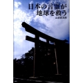 日本の言霊が、地球を救う