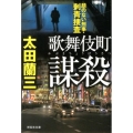 歌舞伎町謀殺 顔のない刑事・刺青捜査 祥伝社文庫 お 1-38