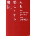 人を美しくする魔法 夢は持ち続ければ必ずかなう