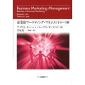 産業財マーケティング・マネジメント ケース編 組織購買顧客から構成されるビジネス市場に関する戦略的考察 HAKUTO Management
