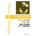 みんなの日本語初級 1 翻訳・文法解説ローマ字版英語 第2版