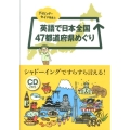 デイビッド・セイン先生と英語で日本全国47都道府県めぐり