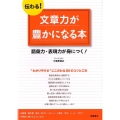 伝わる!文章力が豊かになる本 語彙力・表現力が身につく!