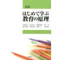 はじめて学ぶ教育の原理 新版