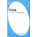 革命論 マルチチュードの政治哲学序説 平凡社新書 627