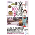 京都通になる100の雑学 京都旅行が10倍楽しめる本 じっぴコンパクト 132