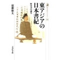 東アジアの日本書紀 歴史書の誕生 歴史文化ライブラリー 349