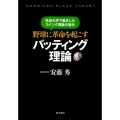 野球に革命を起こすバッティング理論 筑波大学で誕生したスイング理論の進化