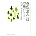 森の「恵み」は幻想か 科学者が考える森と人の関係 DOJIN選書 46