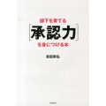 部下を育てる「承認力」を身につける本 DO BOOKS