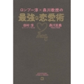 ロンブー淳×森川教授の最強の恋愛術