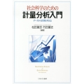 社会科学のための計量分析入門 データから政策を考える