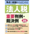 争点と結論からはじめる法人税重要判例・裁決例 新版