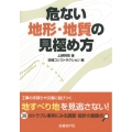 危ない地形・地質の見極め方