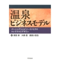 温泉ビジネスモデル ゾーニングとエピソードメイクのコンテクストデザイン