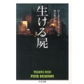生ける屍 ちくま文庫 て 13-1