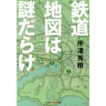 鉄道地図は謎だらけ 知恵の森文庫 t し 3-2
