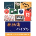 数秘術バイブル 数字の持つパワーの全てを知る決定版! GAIA BOOKS
