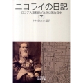 ニコライの日記 下 ロシア人宣教師が生きた明治日本 岩波文庫 青 493-3