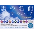 雲の名前、空のふしぎ 天気の観察図鑑