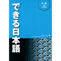 できる日本語 中級本冊