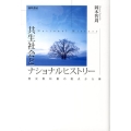 共生社会とナショナルヒストリー 歴史教科書の視点から