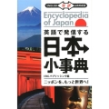 英語で発信する日本小事典 対訳 ニッポンを、もっと世界へ!