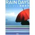レイン・デイズ 宝島社文庫 C あ 1-4