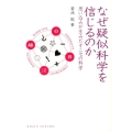 なぜ疑似科学を信じるのか 思い込みが生みだすニセの科学 DOJIN選書 48