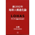 2012年地球人類進化論 続 アインソフ永遠の中今に生きて