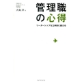 管理職の心得 リーダーシップを立体的に鍛える