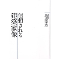 信頼される建築家像