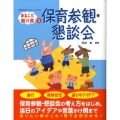 保育参観・懇談会 まるごと園行事シリーズ 3